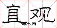柯春海直觀隸書怎么寫