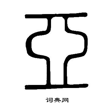 說文解字寫的亞