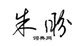 梁錦英朱盼草書個性簽名怎么寫