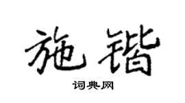 袁強施鍇楷書個性簽名怎么寫