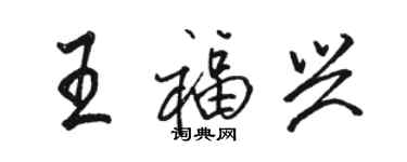 駱恆光王福興行書個性簽名怎么寫