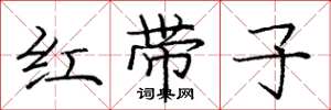 龐中華紅帶子楷書怎么寫