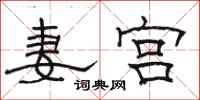 駱恆光妻宮隸書怎么寫