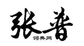 胡問遂張普行書個性簽名怎么寫