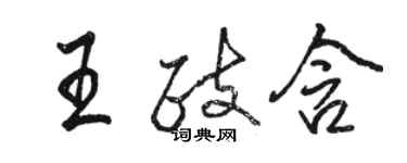 駱恆光王政含行書個性簽名怎么寫