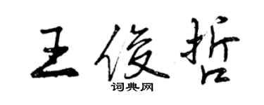 曾慶福王俊哲行書個性簽名怎么寫