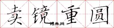 黃華生賣鏡重圓楷書怎么寫