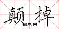 田英章顛掉楷書怎么寫