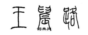 陳墨王晨路篆書個性簽名怎么寫