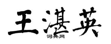 翁闓運王湛英楷書個性簽名怎么寫