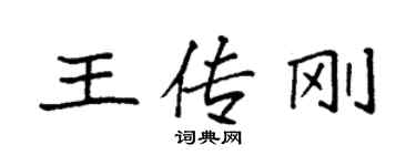 袁強王傳剛楷書個性簽名怎么寫