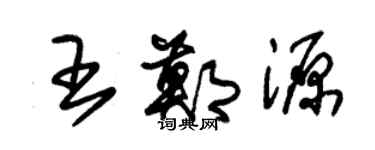 朱錫榮王鄭源草書個性簽名怎么寫