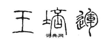 陳聲遠王培運篆書個性簽名怎么寫