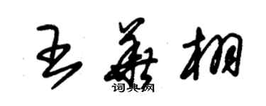 朱錫榮王華栩草書個性簽名怎么寫