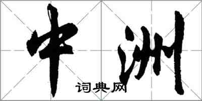 胡問遂中洲行書怎么寫