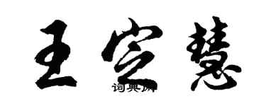 胡問遂王定慧行書個性簽名怎么寫