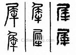 “犀”篆刻印章