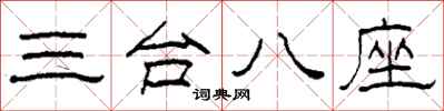 柯春海三台八座隸書怎么寫