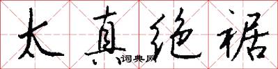 太真絕裾怎么寫好看