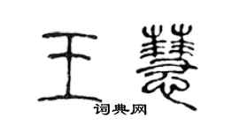 陳聲遠王慧篆書個性簽名怎么寫