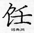 龐中華寫的硬筆楷書飪