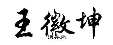胡問遂王徽坤行書個性簽名怎么寫
