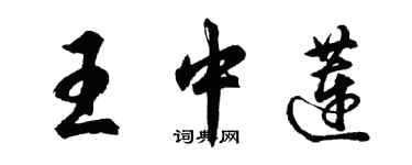 胡問遂王中蓮行書個性簽名怎么寫