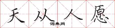 田英章天從人願楷書怎么寫