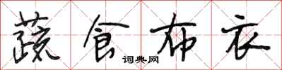 段相林蔬食布衣行書怎么寫