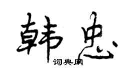 曾慶福韓忠行書個性簽名怎么寫