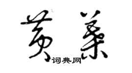 曾慶福黃葉草書個性簽名怎么寫