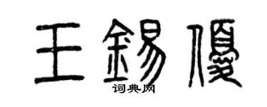 曾慶福王錫優篆書個性簽名怎么寫