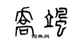 曾慶福喬颯篆書個性簽名怎么寫