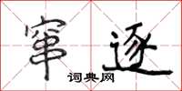 侯登峰竄逐楷書怎么寫