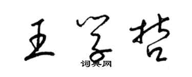 梁錦英王學哲草書個性簽名怎么寫