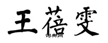 翁闓運王蓓雯楷書個性簽名怎么寫