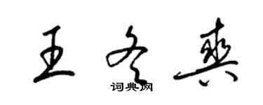 梁錦英王冬爽草書個性簽名怎么寫