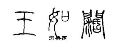 陳聲遠王如闊篆書個性簽名怎么寫