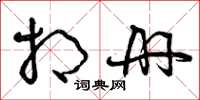 曾慶福相冊草書怎么寫