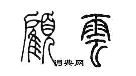 陳墨顧雲篆書個性簽名怎么寫