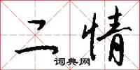 原伯的意思_原伯的解釋_國語詞典