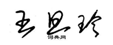 朱錫榮王旦玲草書個性簽名怎么寫