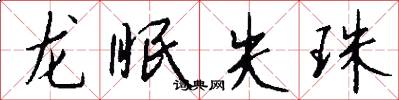 龍眠失珠怎么寫好看