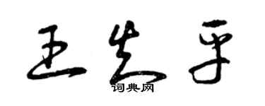 曾慶福王知平草書個性簽名怎么寫