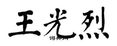 翁闓運王光烈楷書個性簽名怎么寫
