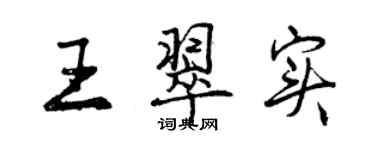 曾慶福王翠實行書個性簽名怎么寫