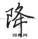 田英章寫的硬筆行書降