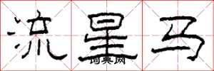 柯春海流星馬隸書怎么寫