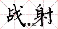 周炳元戰射楷書怎么寫