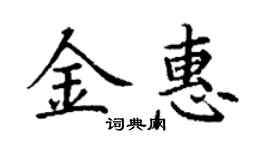 丁謙金惠楷書個性簽名怎么寫